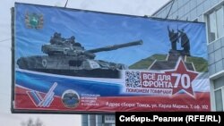Баннер с рекламой войны против Украины, Томск
