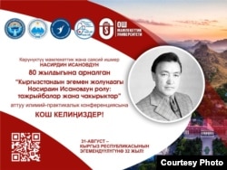 Насирдин Исановдун 80 жылдыгына арналган илимий жыйындын көрнөгү. ОшМУ. 31.8.2023.