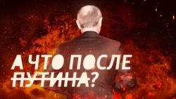 А что после Путина?