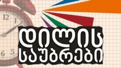 დილის საუბრები