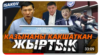 Ыдырыс Исаковдун “Казынаны какшаткан жыртык” материалынын скриншоту.