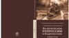 Ала-Тоодогу репрессияланган татарлар жөнүндө китептин мукабасы. 2022.