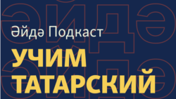 Әйдә Подкаст. Учим татарский (46) – Татарстан и налоги Москве, татарская игра в Стиме