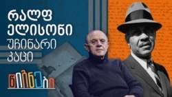 რალფ ელისონი, უჩინარი კაცი.