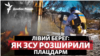 Кринки: що дасть ЗСУ розширення плацдарму на лівому березі Дніпра