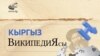 Кыргызча "Википедия" акырындап телчигүүдө. 03.6.2023.