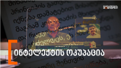 ინტელექტის ოკუპაცია 