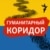 Гуманитарный коридор.Архив