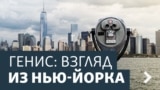 Генис: Взгляд из Нью-Йорка