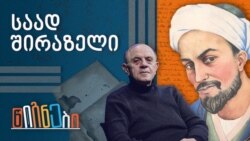 საად შირაზელი