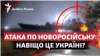 Атака на Новоросійськ: навіщо це Україні?