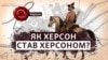 «Імператриця Катерина не засновувала Херсон». Чому? Пояснює краєзнавець