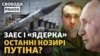 Буданов попереджає про ЗАЕС, Байден – про «ядерку». Маляр анонсує головний бій