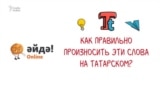 Татарские слова, которые произносятся не так, как пишутся