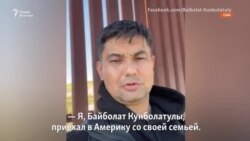 Через полсвета за 80 дней. Как Байболат Кунболатулы с семьёй добирался до США
