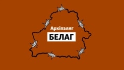 «Архіпэляг БЕЛАГ». Частка 1: Затрыманьне і гвалт у кабінэтах ГУБАЗіКу і КДБ. Катавальня Акрэсьціна