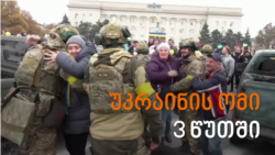 უკრაინაში ომის საკვანძო მომენტები