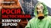 Хімічна атака на Маріуполь, арешт Суркова, Росія шукає винних у провалах війни? | Свобода Live