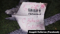 Уламки запущеного армією РФ іранського дрона-камікадзе Shahed із «новорічним привітанням» російською мовою, який було збито у новорічну ніч над столицею України. Київ, 1 січня 2023 року