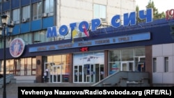 Завод «Мотор Січ» в Запоріжжі