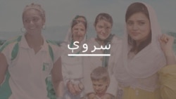 په سروې خپرونه کې د ليکوالې او استادې، تبسم مجيد سره خبرې