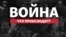 Война