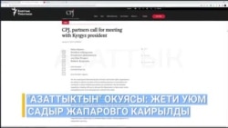 Кемпир-Абад ишинде кандай "жашыруун" сыр бар? 