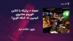 فعالانې وايي کورنۍ باید د انلاین ځورونې له ښکار شویو سره ودرېږي 