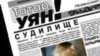 "Татар, уян!" сәхифәсе дә экстремистлыкта гаепләнә