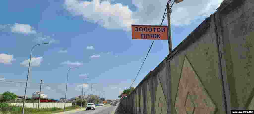 Від шосе Керч-Феодосія «Золотий пляж» відокремлює високий паркан