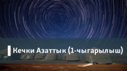 Кечки Азаттык (1-чыгарылыш)  