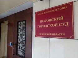 Псковский городской суд