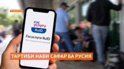 Нигаронии мусофирони тоҷик аз тартиби нави сафари хориҷиён ба Русия