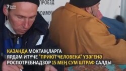 Роспотребнадзор мохтаҗларга ярдәм итүче оешмага 15 мең сум штраф салган