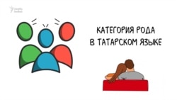 Категория рода в татарском языке