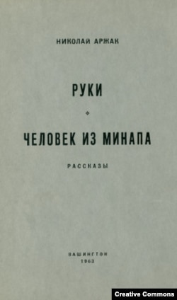 Николай Аржак. Руки. Человек из Минапа. Вашингтон, 1963.