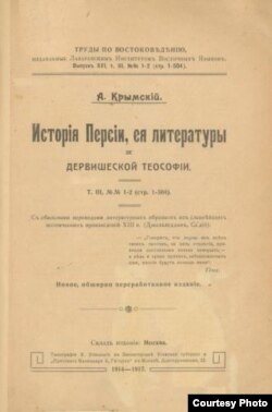 Книга Аватангела Кримського «Історія Персії, її літератури і дервішської теософії»