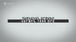Հայկական Արցախի վերջին 1000 օրը. նոր ստատուս քվո. Մաս 1 | Նորագույն պատմություն
