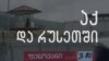 დევნა და პოლიტპატიმრობა საქართველოსა და რუსეთში