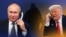 Володимир Путін (л) і Дональд Трамп, телефонний дзвінок. Колаж