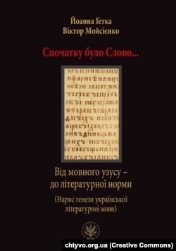 Монографія Віктора Мойсієнка, і Йоанни Ґетки про українську мову в XI–XIV століттях: «Спочатку було слово. Від мовного узусу – до літературної норми (Нарис історії української літературної мови)»