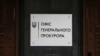 Офіс генпрокурора нагадує, що вбивство військовополонених є грубим порушенням Женевських конвенцій і тяжким міжнародним злочином