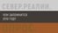 Жители российского Севера подводят итоги года