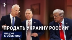 Тайные и явные переговоры