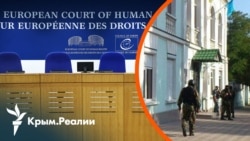 ЕСПЧ рассматривает дела о запрете Меджлиса: шанс для давления на Россию? | Радио Крым.Реалии
