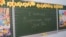 Напис на дошці в колишній Українській гімназії (нині – Класична гімназія Сімферополя). Сімферополь, 1 вересня 2018 року
