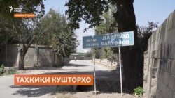 Таҳқиқи кушторҳо дар деҳаи Дарёобод идома дорад