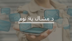 د ډېسېمبر نهمې نېټې خپرونه