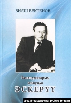 Көлдүк илимпоз Зыяш Бектенов (23.10.1911 – 21.10.1994) да ГУЛагда абакта болгон.