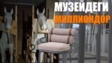 Музейдеги миллиондор